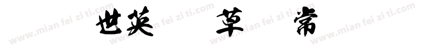 逐浪盖世英雄狂草书 常规字体转换